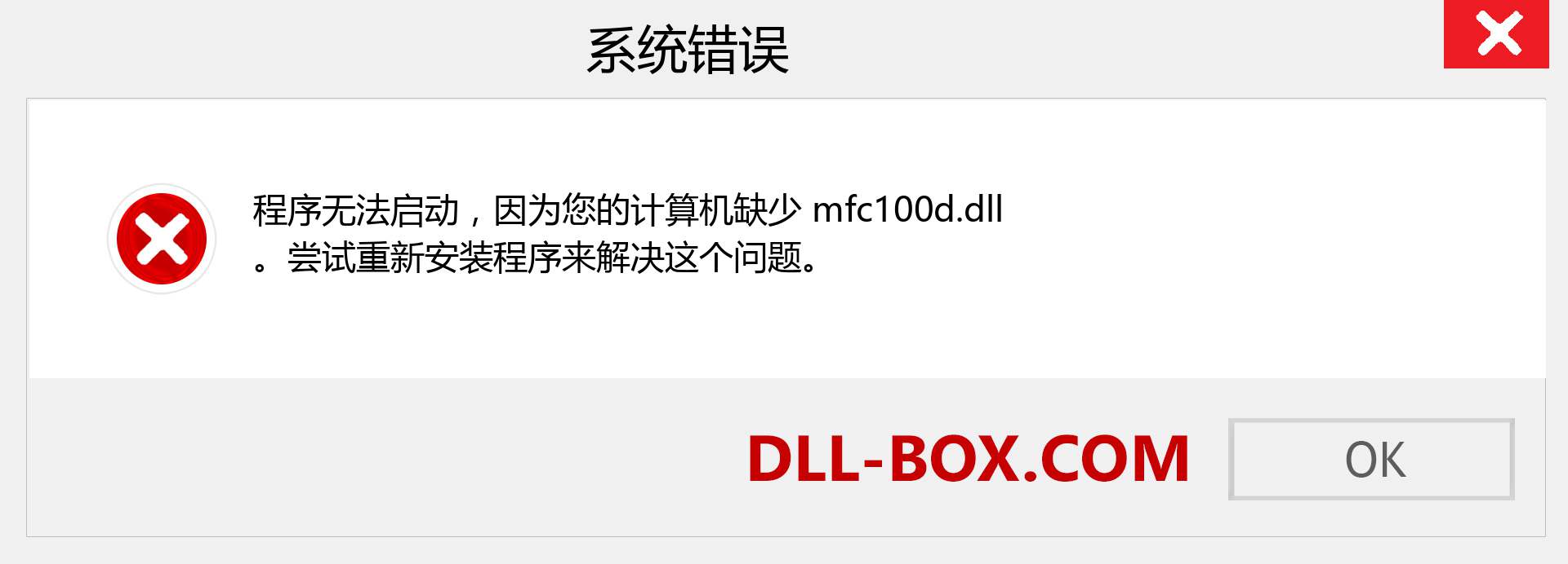 mfc100d.dll 文件丢失？。 适用于 Windows 7、8、10 的下载 - 修复 Windows、照片、图像上的 mfc100d dll 丢失错误